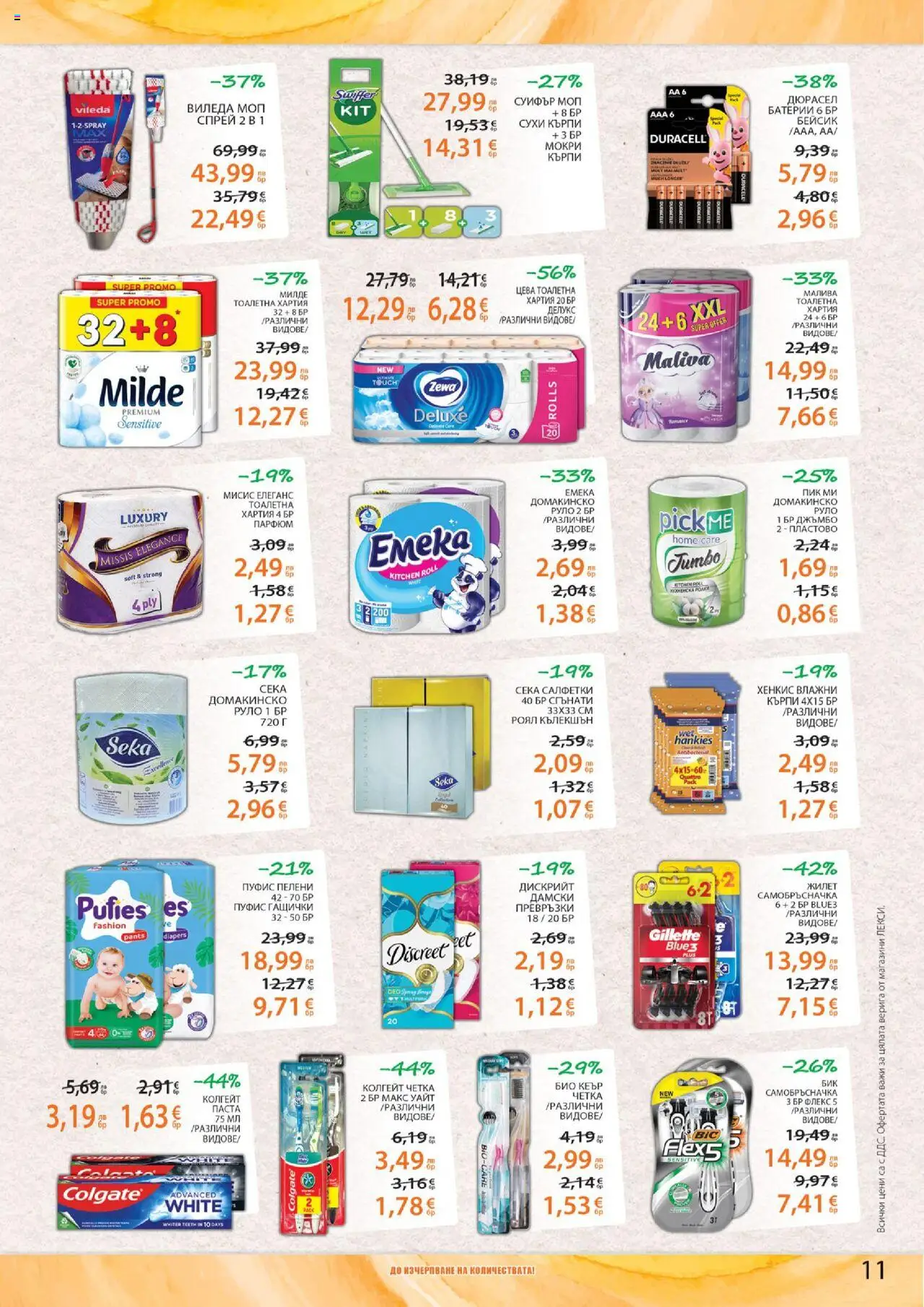  | Страница: 11 | Продукти: Пелени, Самобръсначка, Батерии, Тоалетна