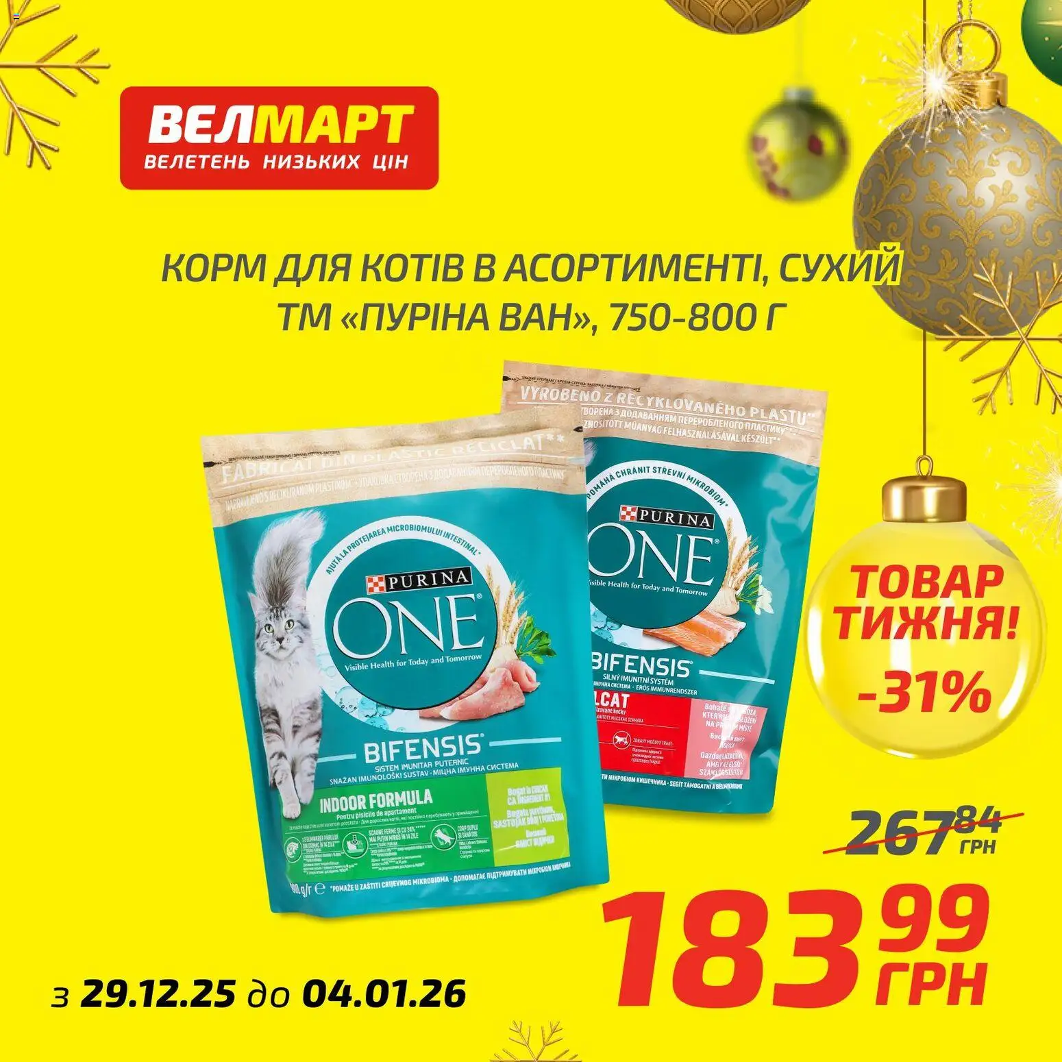 Велмарт Kаталог - дійснийкції з 29.12.2025 | Сторінка: 7