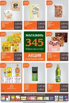 Преглед на Магазинъ 345 брошура - Офертите са валидни от 20.10.2025