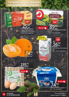 Ашан акції дійснийкції з 18.12.2025 | Сторінка: 36 | Товари: Вершки, Сир, Сир кисломолочний, Масло