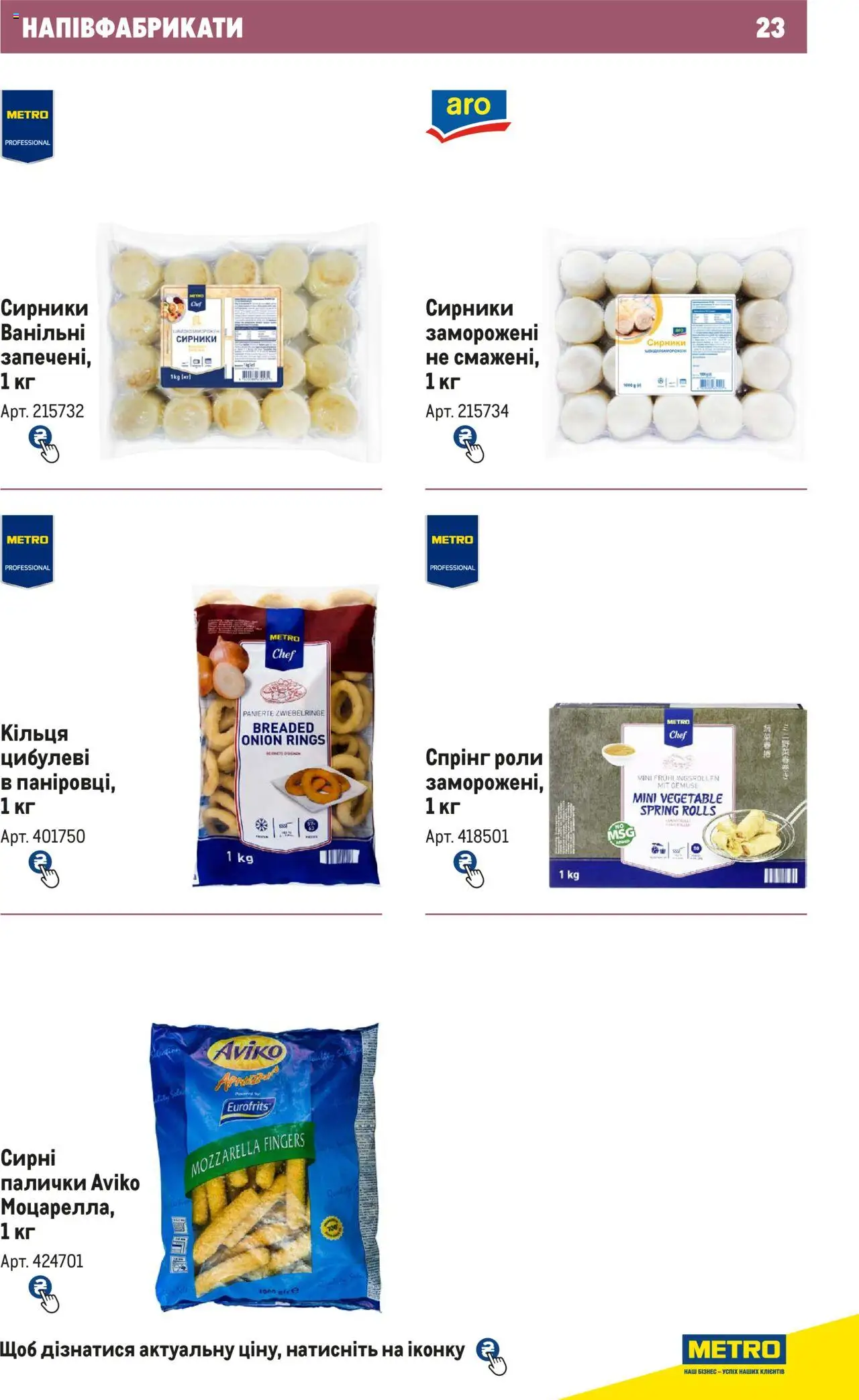 Metro Kаталог - дійснийкції з 21.02.2024 | Сторінка: 23 | Товари: Напівфабрикати, Палички