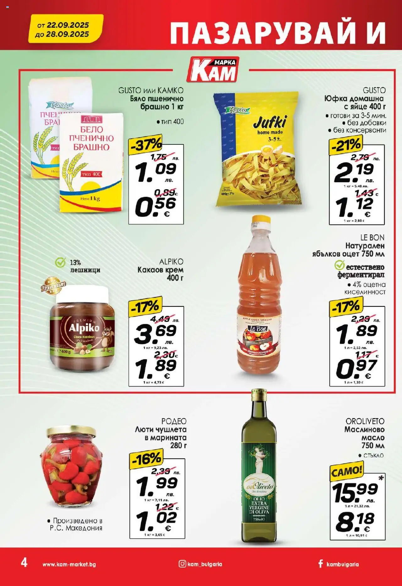  | Страница: 7 | Продукти: Юфка, Ябълков оцет, Брашно, Какаов крем