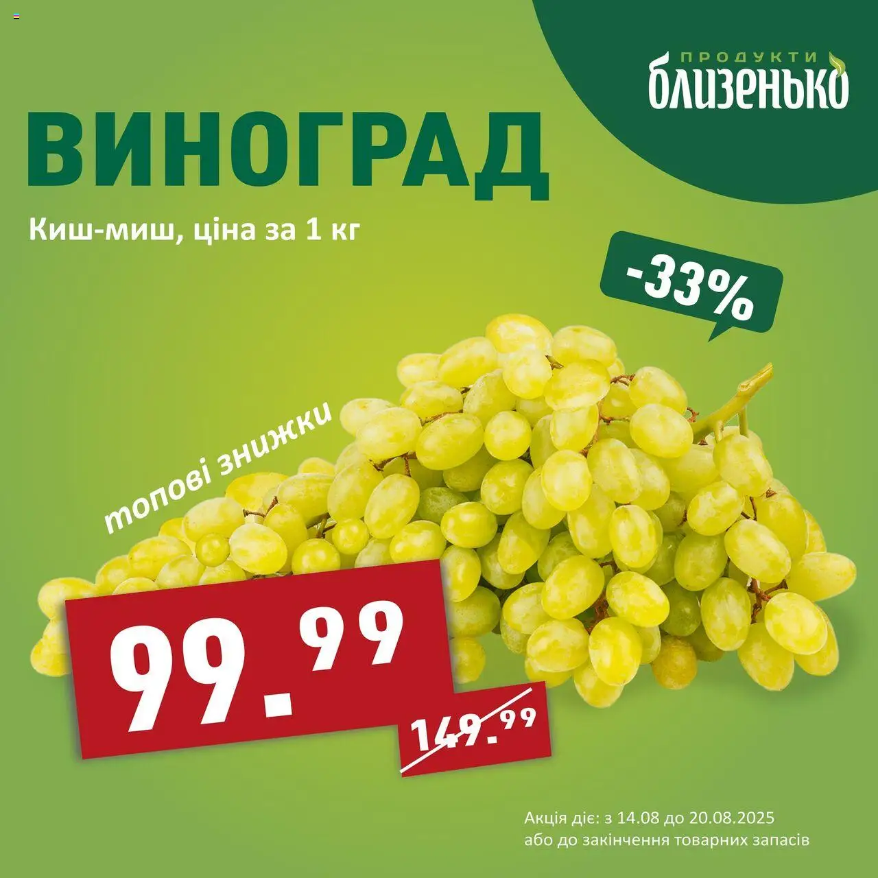 Близенько Kаталог - дійснийкції з 14.08.2025 | Сторінка: 3 | Товари: Виноград