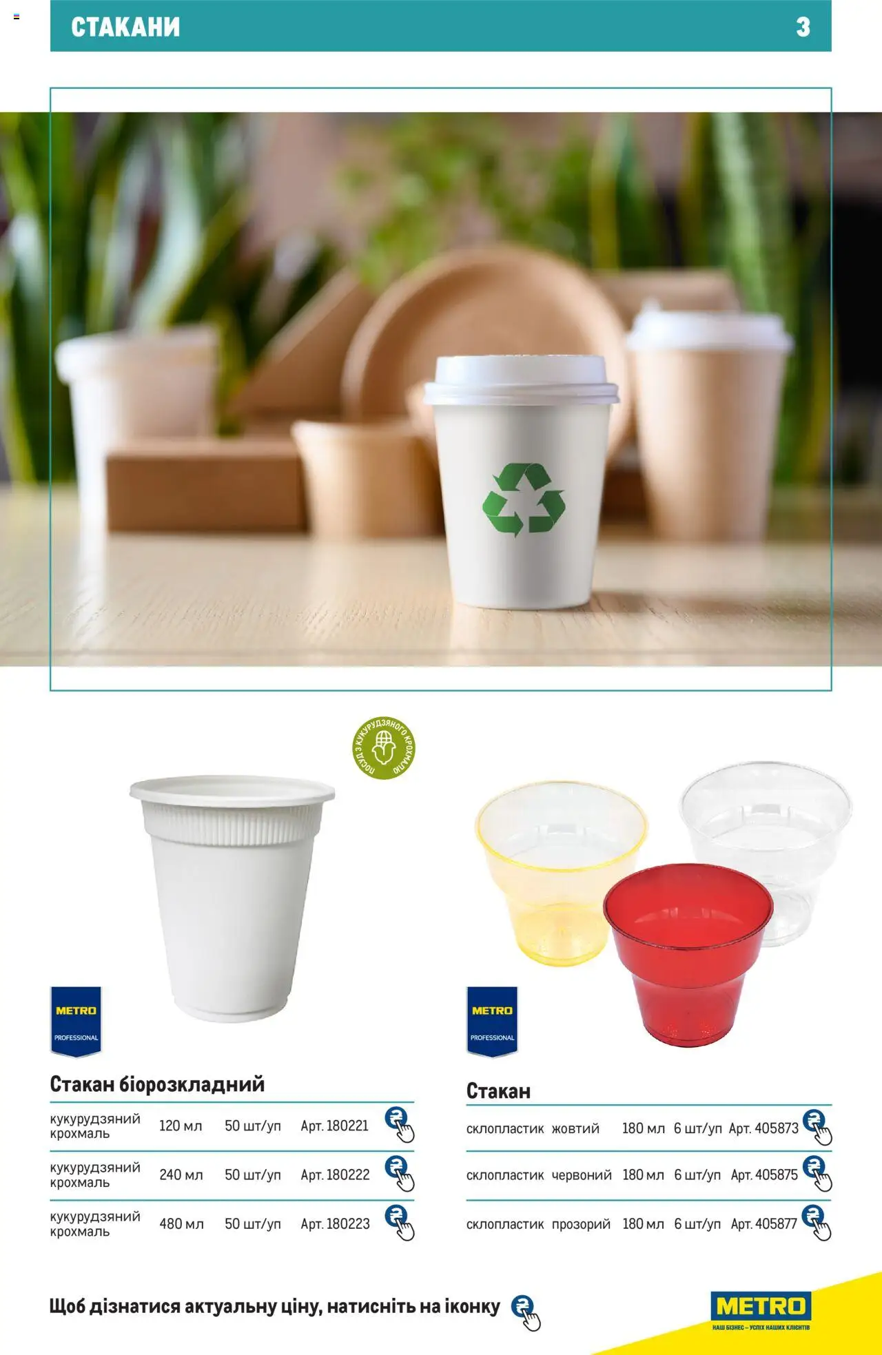 Metro Kаталог - дійснийкції з 27.06.2024 | Сторінка: 3 | Товари: Крохмаль