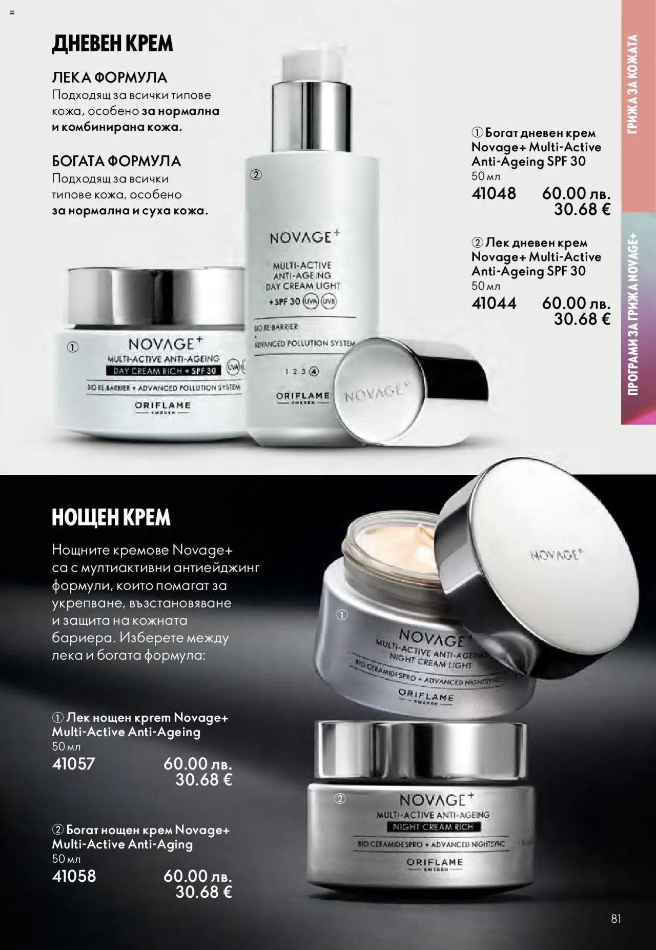 {H1} | Страница: 81 | Продукти: Крем, Дневен крем, Нощен крем