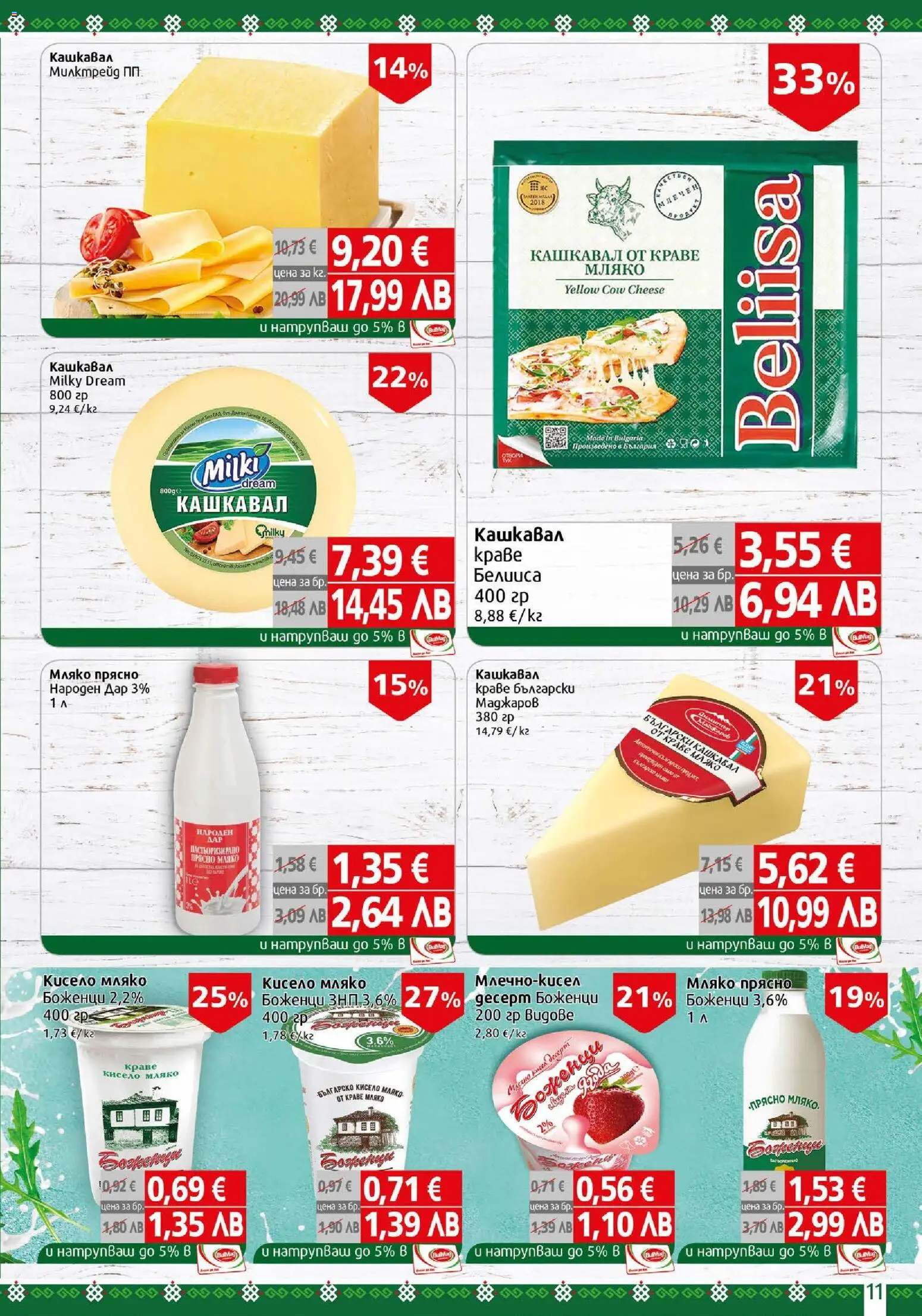 {H1} | Страница: 11 | Продукти: Кисело мляко, Краве, Мляко, Кашкавал