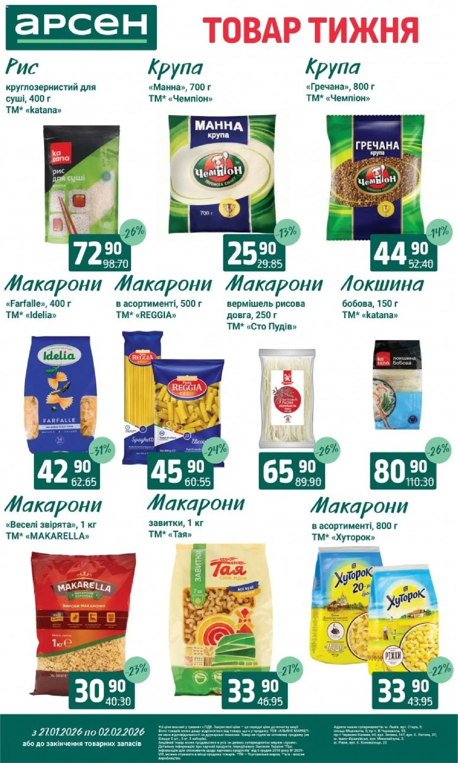 Арсен Kаталог - дійснийкції з 27.01.2026 | Сторінка: 12 | Товари: Локшина, Макарони, Манна крупа