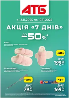 АТБ акції дійснийкції з 13.11.2025