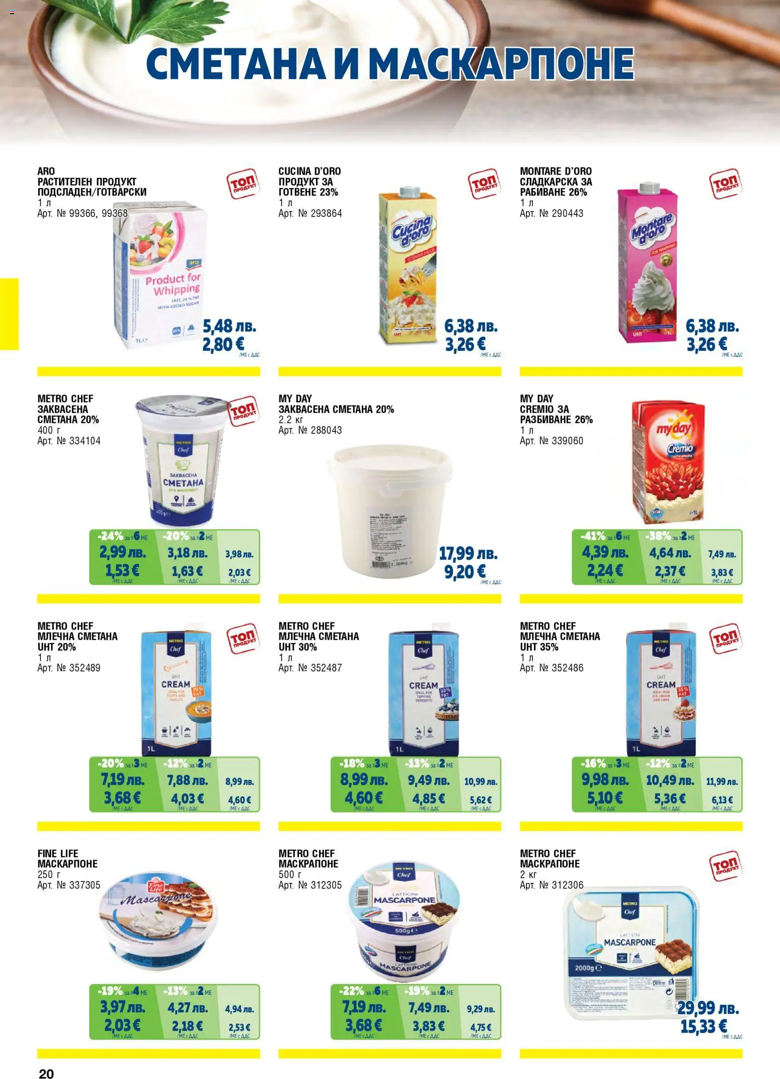 {H1} | Страница: 20 | Продукти: Сметана, Маскарпоне