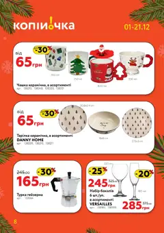 Копійочка акції дійснийкції з 01.12.2025 | Сторінка: 8 | Товари: Чашка, Турка