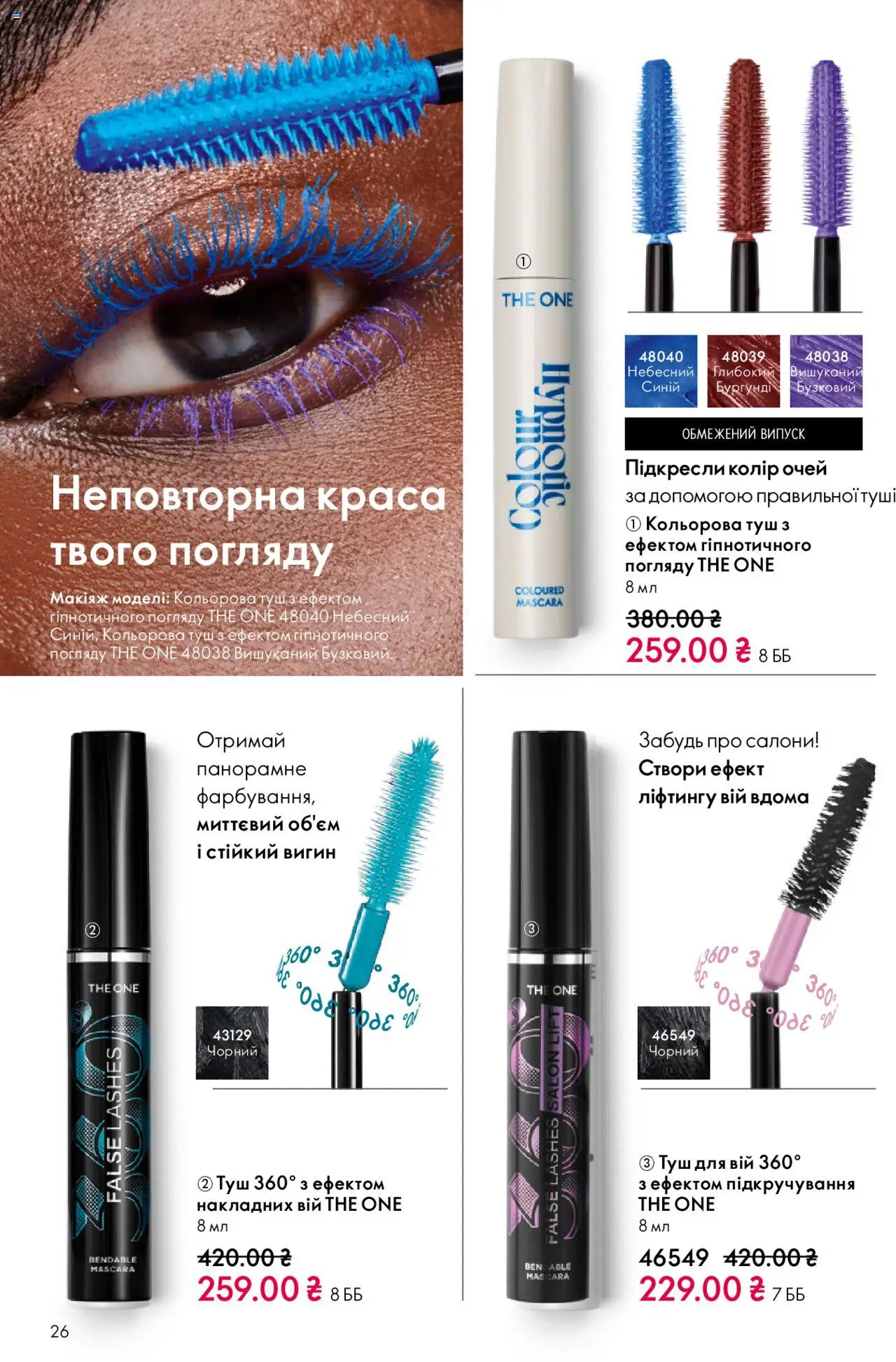 Oriflame Kаталог - дійснийкції з 27.10.2025 | Сторінка: 26 | Товари: Туш