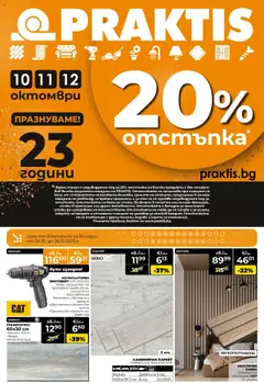 Преглед на Praktis брошура - Празнуваме 23 години заедно - Офертите са валидни от 06.10.2025