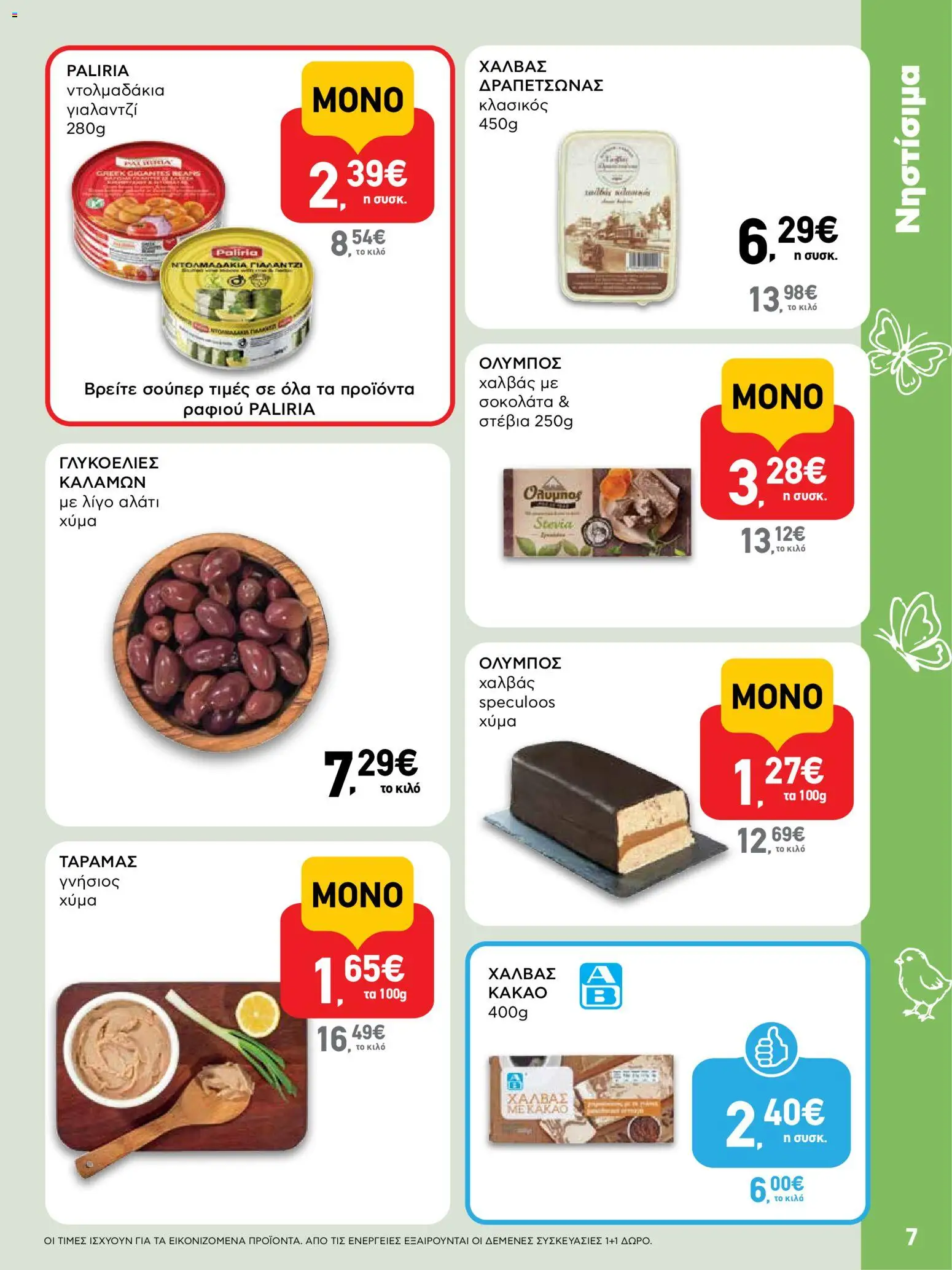 ΑΒ Βασιλόπουλος - Φυλλάδιο  από 02/04/2026 🛍️ Δείτε τις καλύτερες προσφορές! | Ελλάδα