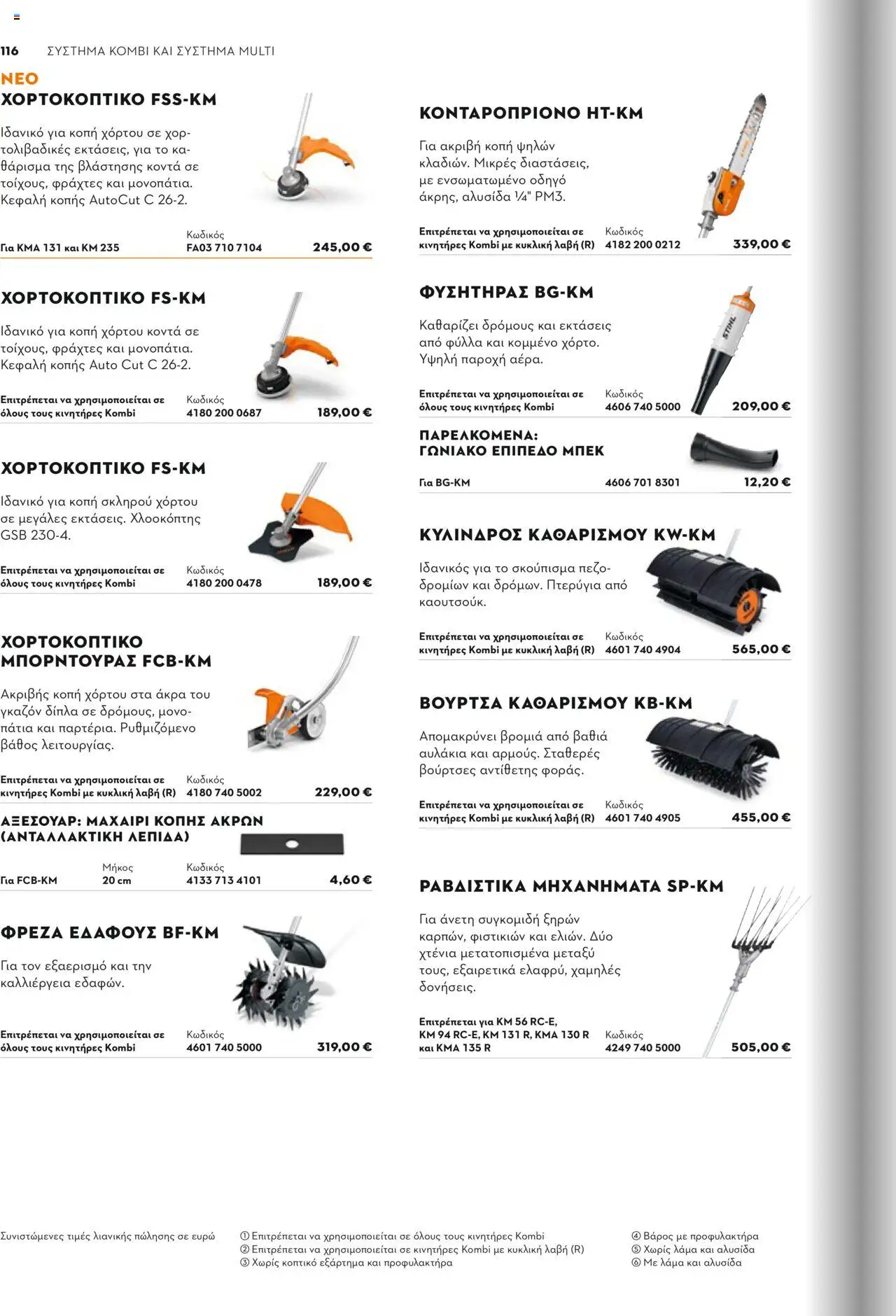 Stihl Κατάλογος 2025 – σε ισχύ από 13.01.2025 | Σελίδα: 116