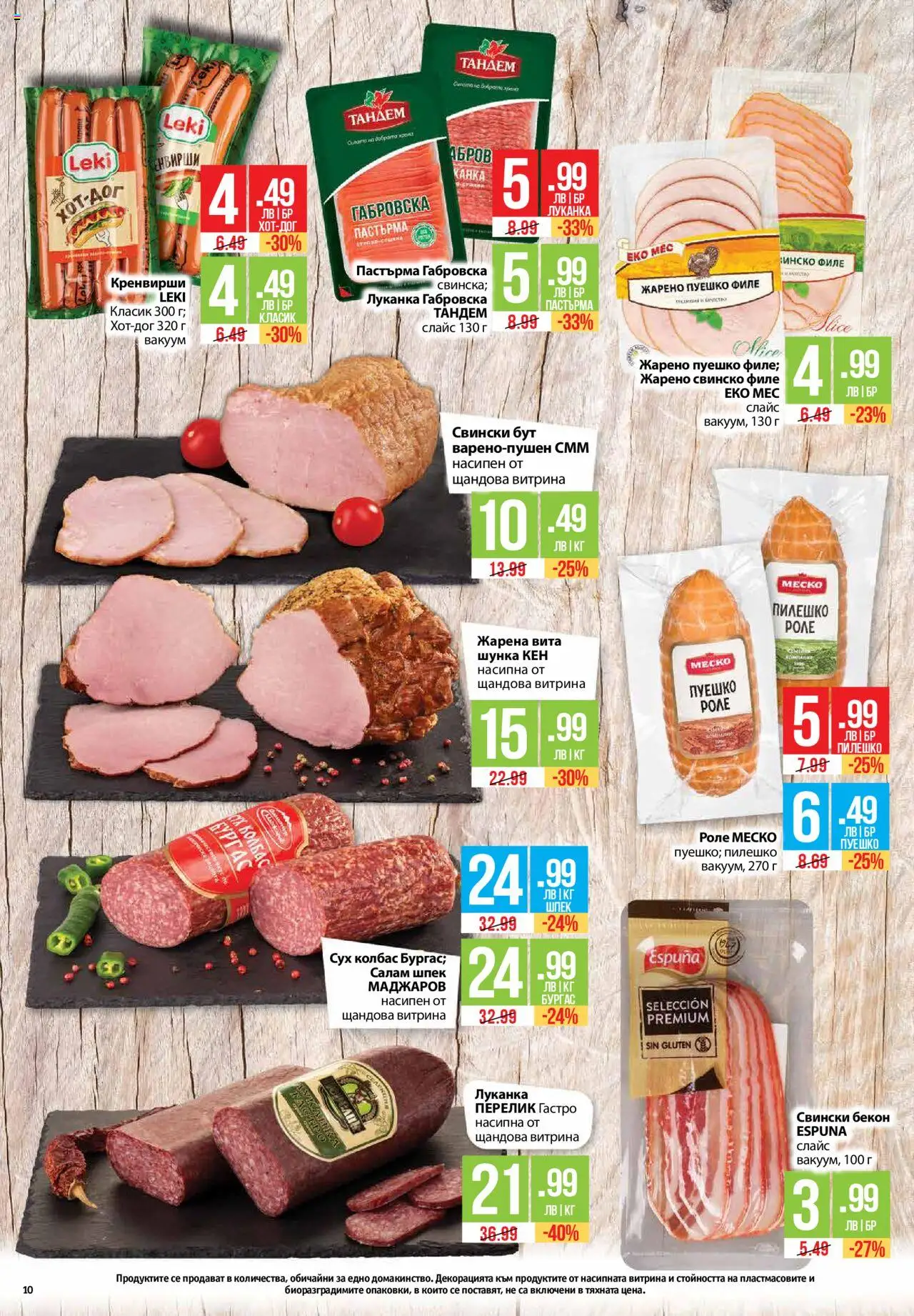  | Страница: 10 | Продукти: Салам, Колбас, Кренвирши, Пилешко