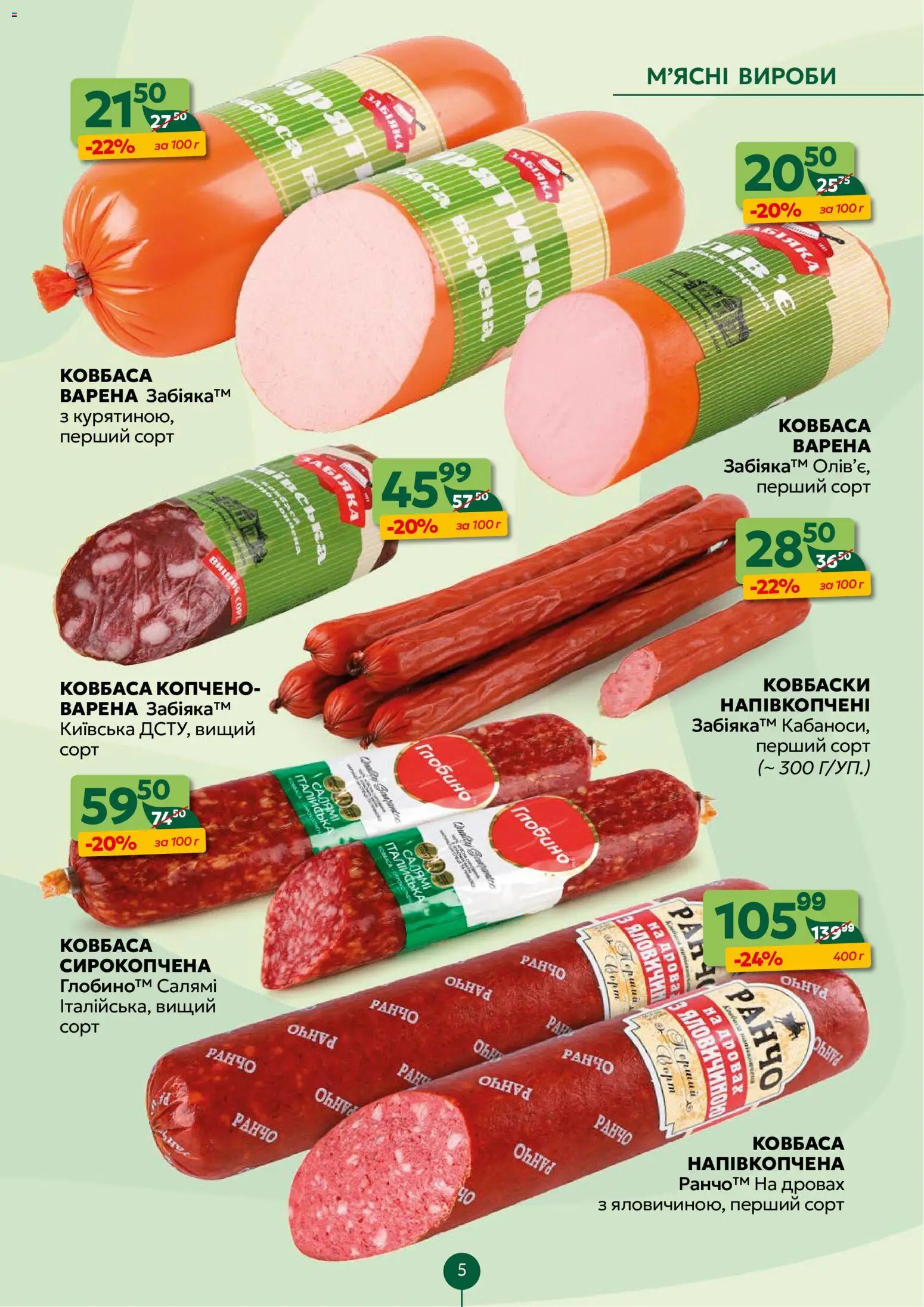 Близенько Kаталог - дійснийкції з 02.02.2026 | Сторінка: 5 | Товари: Салямі, Ковбаса