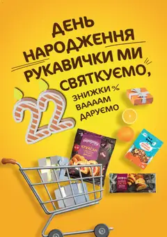 Рукавичка акції дійснийкції з 13.11.2025