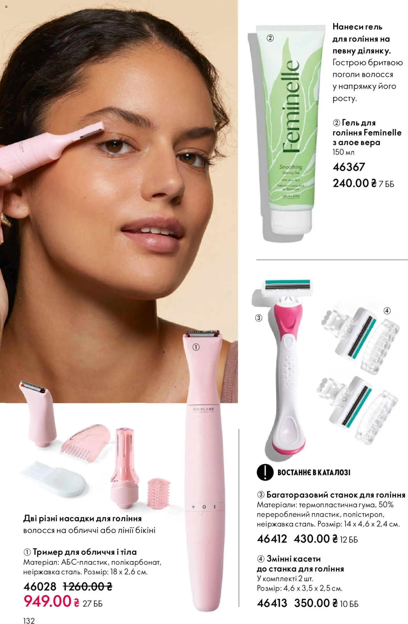 Oriflame Kаталог - дійснийкції з 29.03.2026 | Сторінка: 132 | Товари: Тример, Станок для гоління