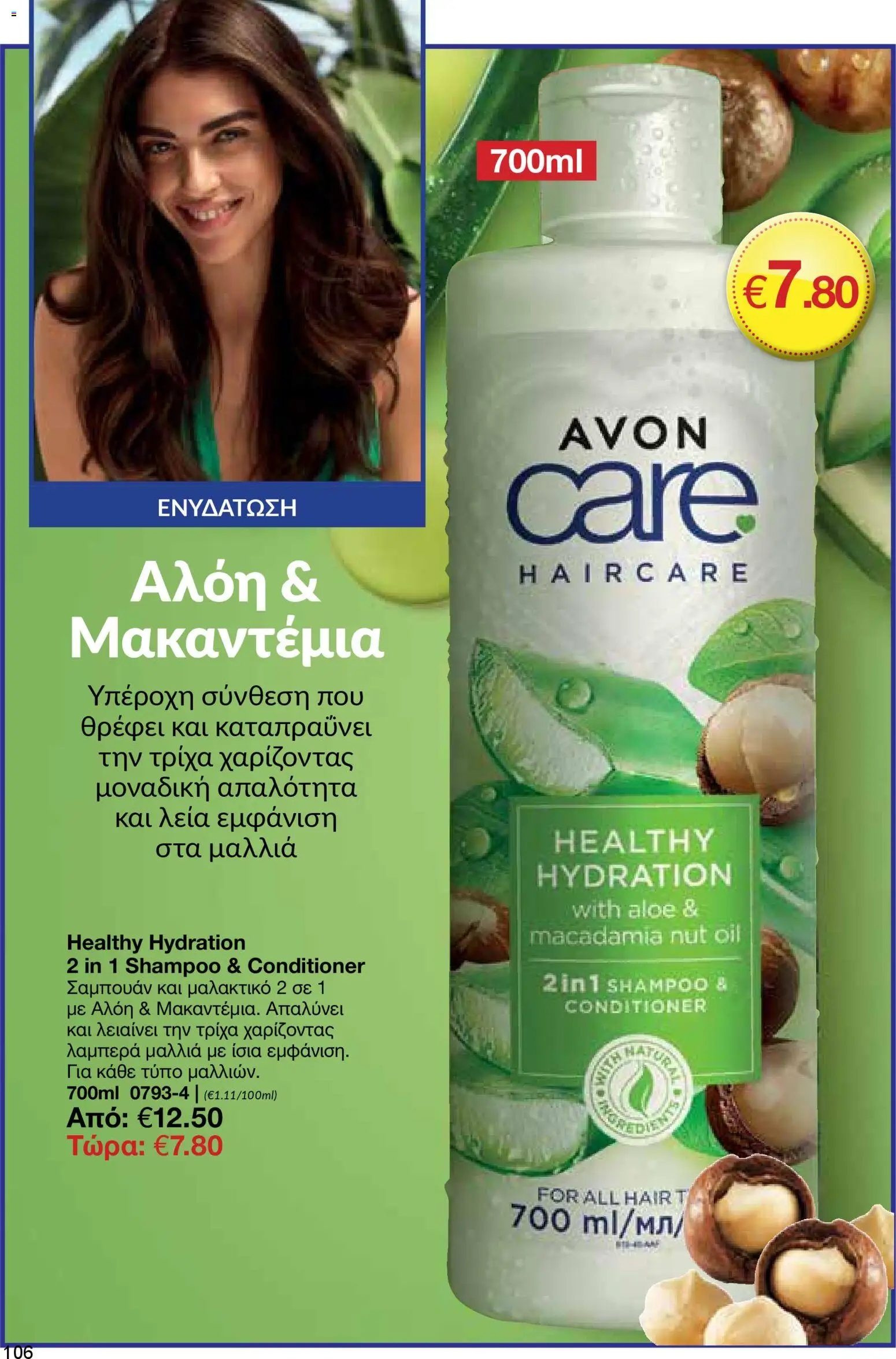 AVON φυλλαδιο – σε ισχύ από 30.03.2026 | Σελίδα: 106
