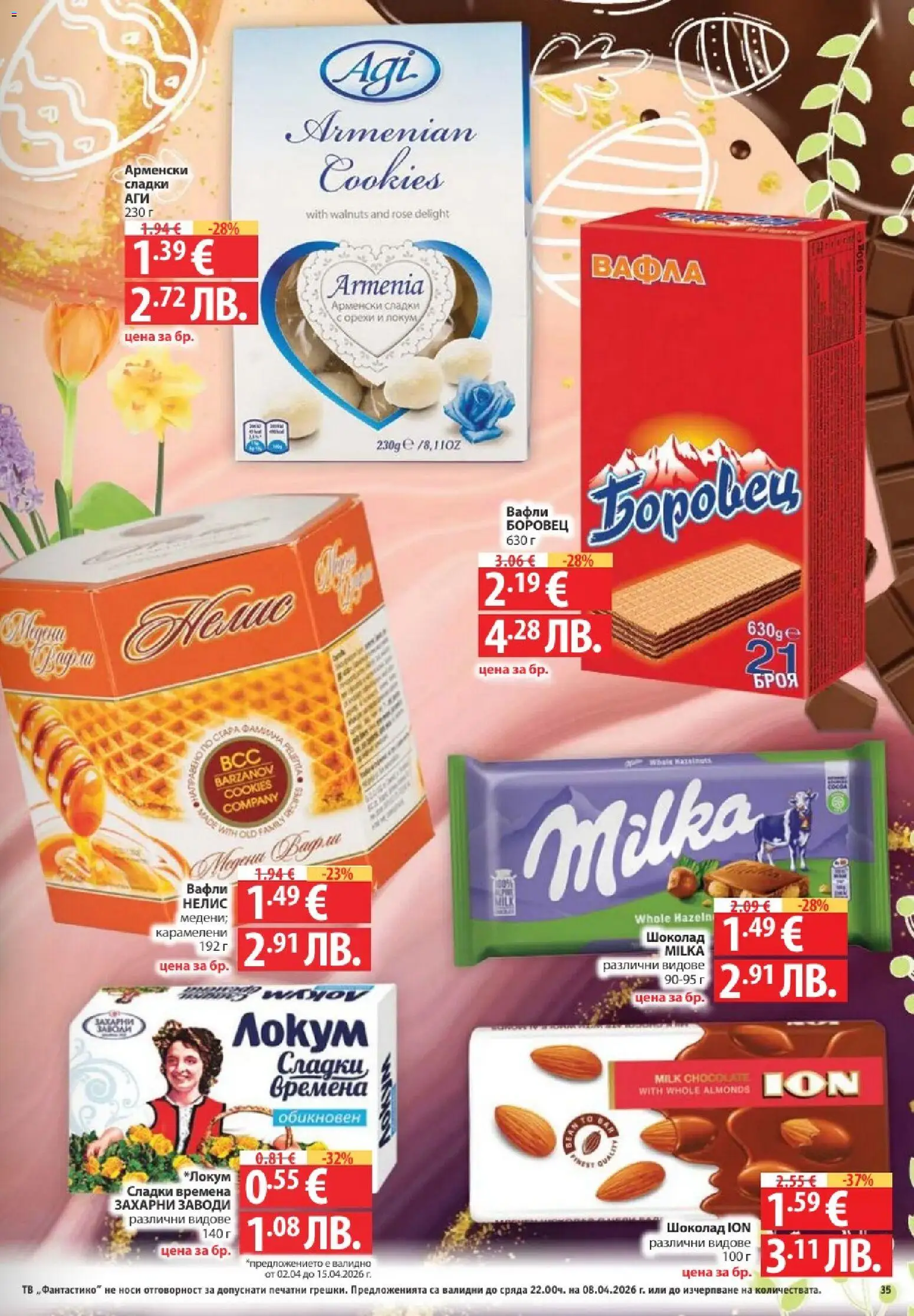 Фантастико брошура валидна от: 02.04.2026 ⏳ | България