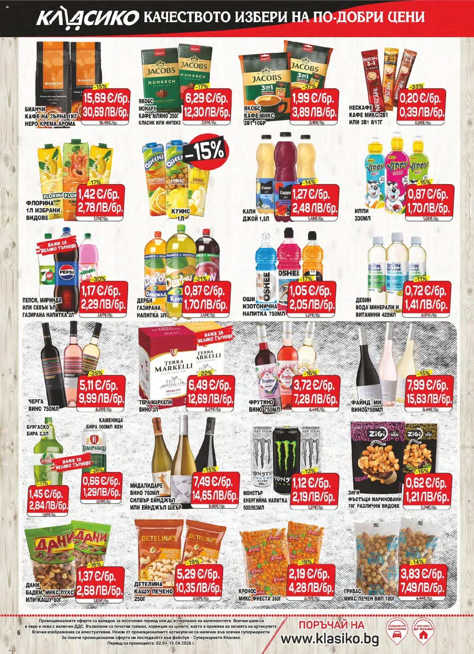 {H1} | Страница: 6 | Продукти: Кафе на зърна, Бира, Енергийна напитка, Кашу