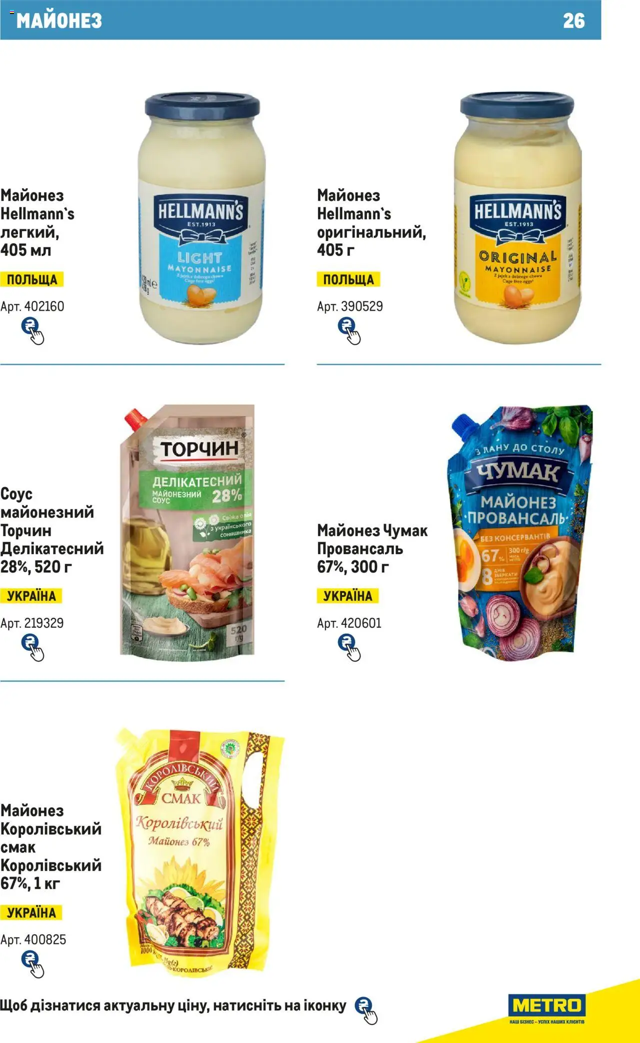 Metro Kаталог - дійснийкції з 15.02.2024 | Сторінка: 26 | Товари: Майонез, Соус