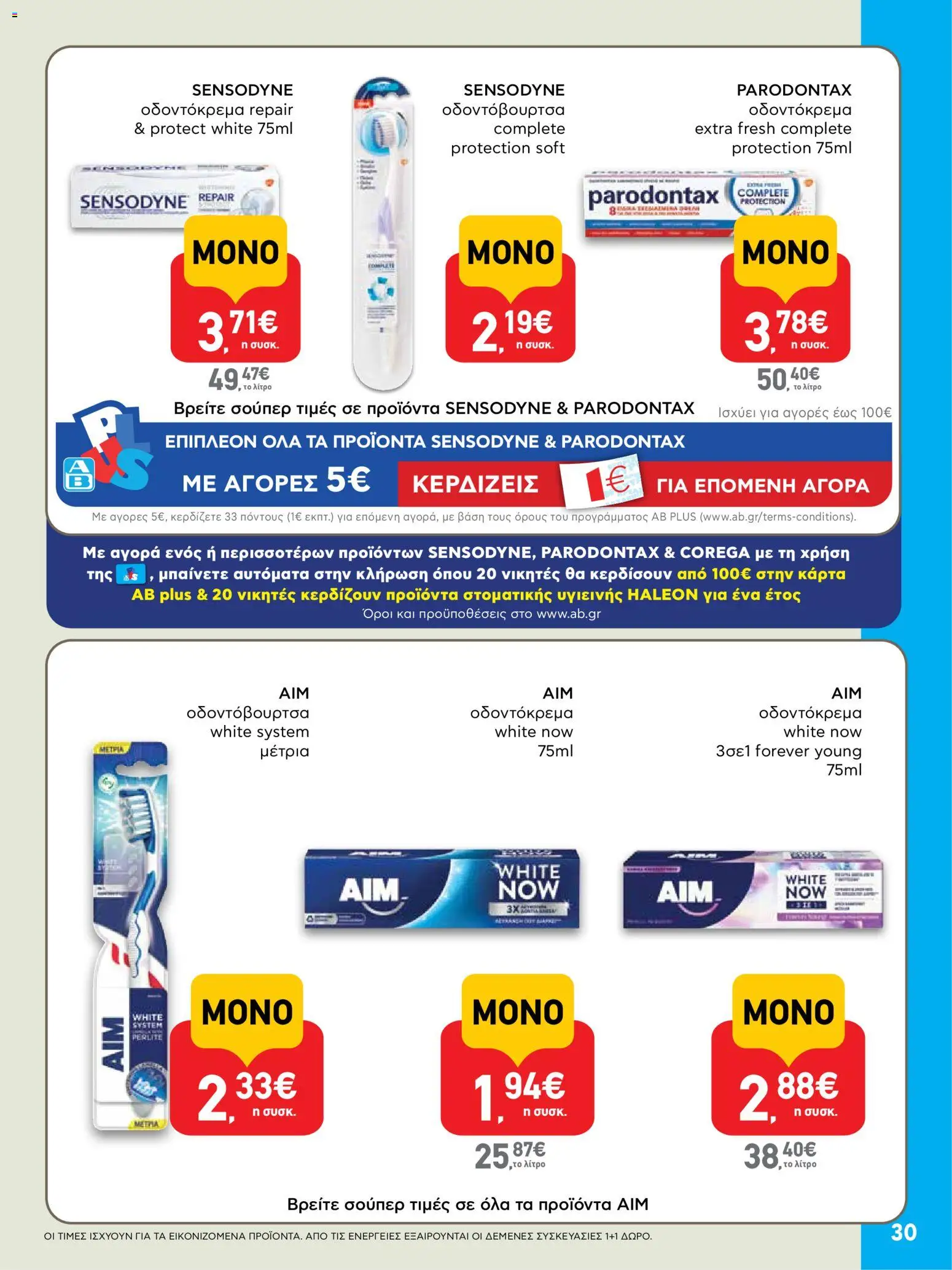  | Σελίδα: 30 | Προϊόντα: Οδοντόκρεμα, Οδοντόβουρτσα