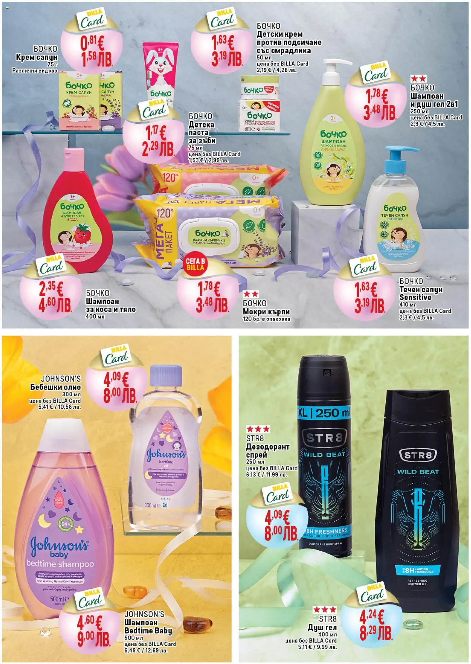 {H1} | Страница: 14 | Продукти: Шампоан, Дезодорант, Паста за зъби, Мокри кърпи