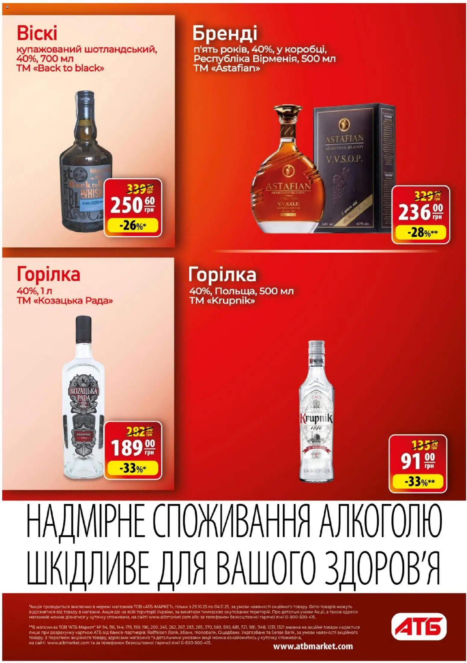 АТБ Kаталог - дійснийкції з 29.10.2025 | Сторінка: 30 | Товари: Горілка