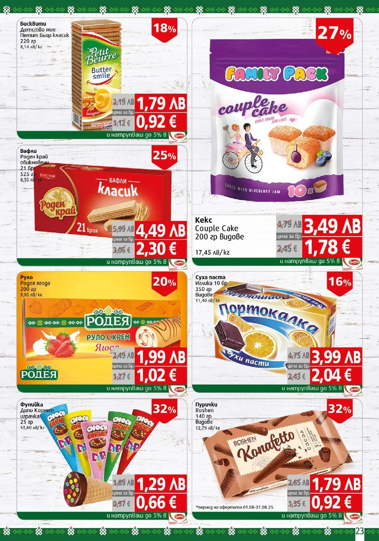  | Страница: 23 | Продукти: Крем, Руло, Пурички, Lit pour bébés