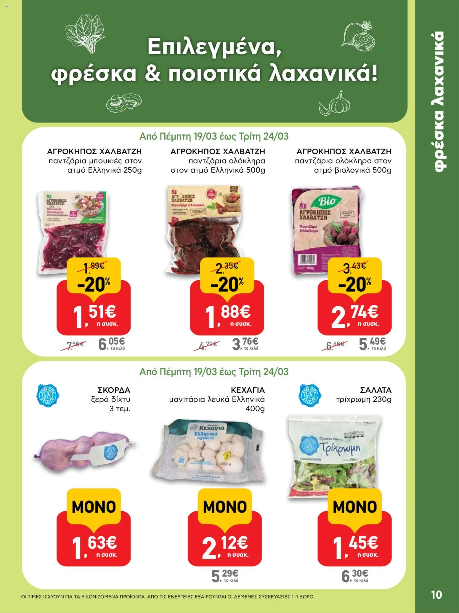 ΑΒ Βασιλόπουλος - Φυλλάδιο  από 19/03/2026 🛍️ Δείτε τις καλύτερες προσφορές! | Ελλάδα