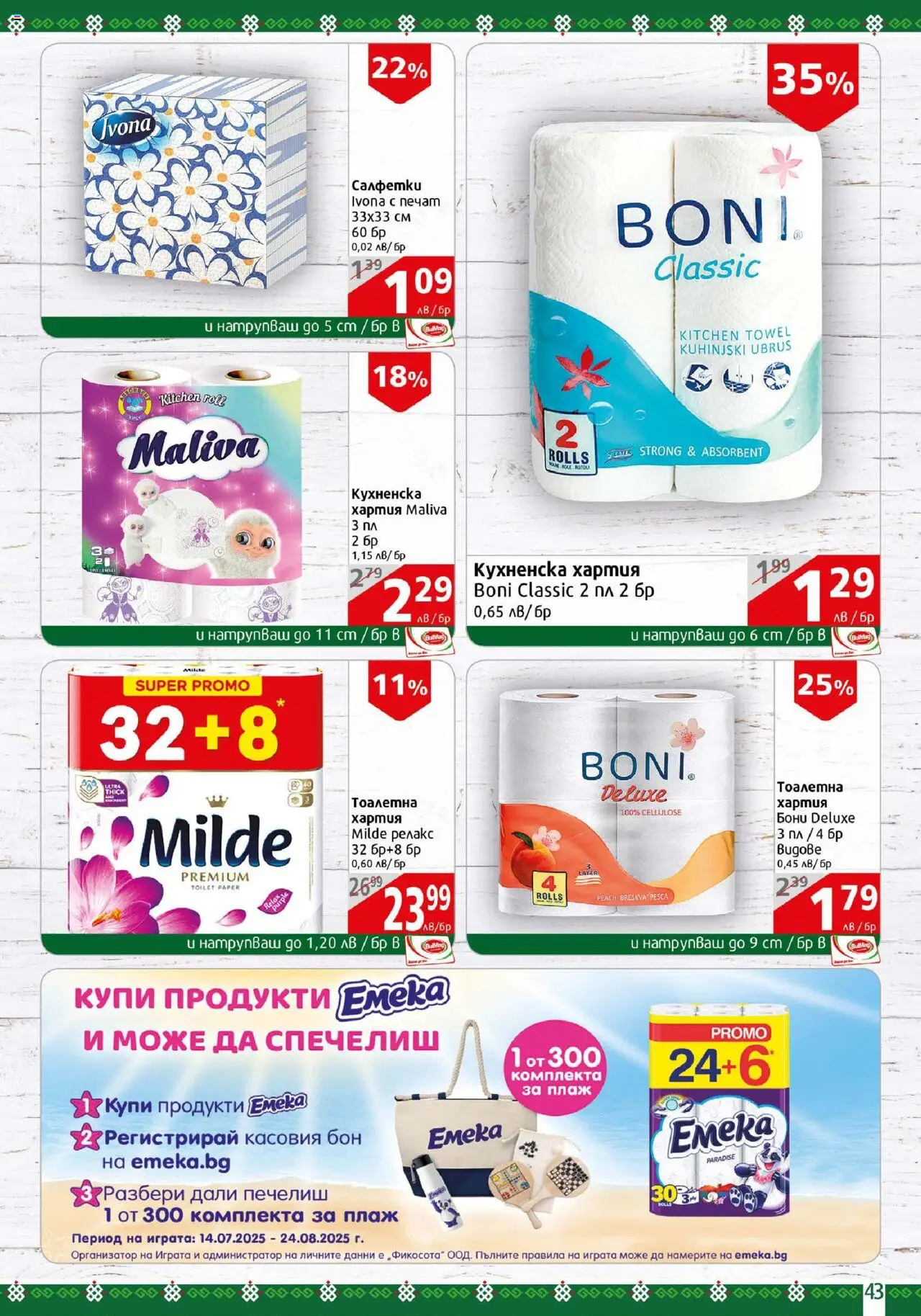  | Страница: 43 | Продукти: Хартия