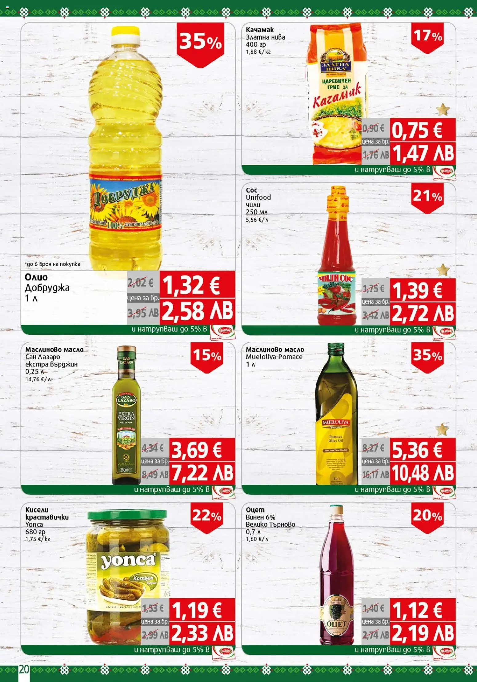 {H1} | Страница: 20 | Продукти: Сос, Масло, Чили