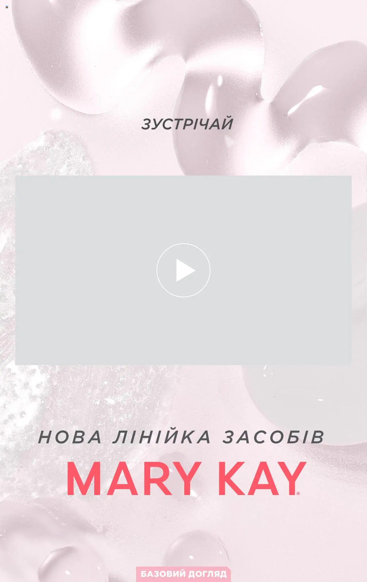 Mary Kay Kаталог - дійснийкції з 25.03.2024 | Сторінка: 5 | Товари: Лінійка