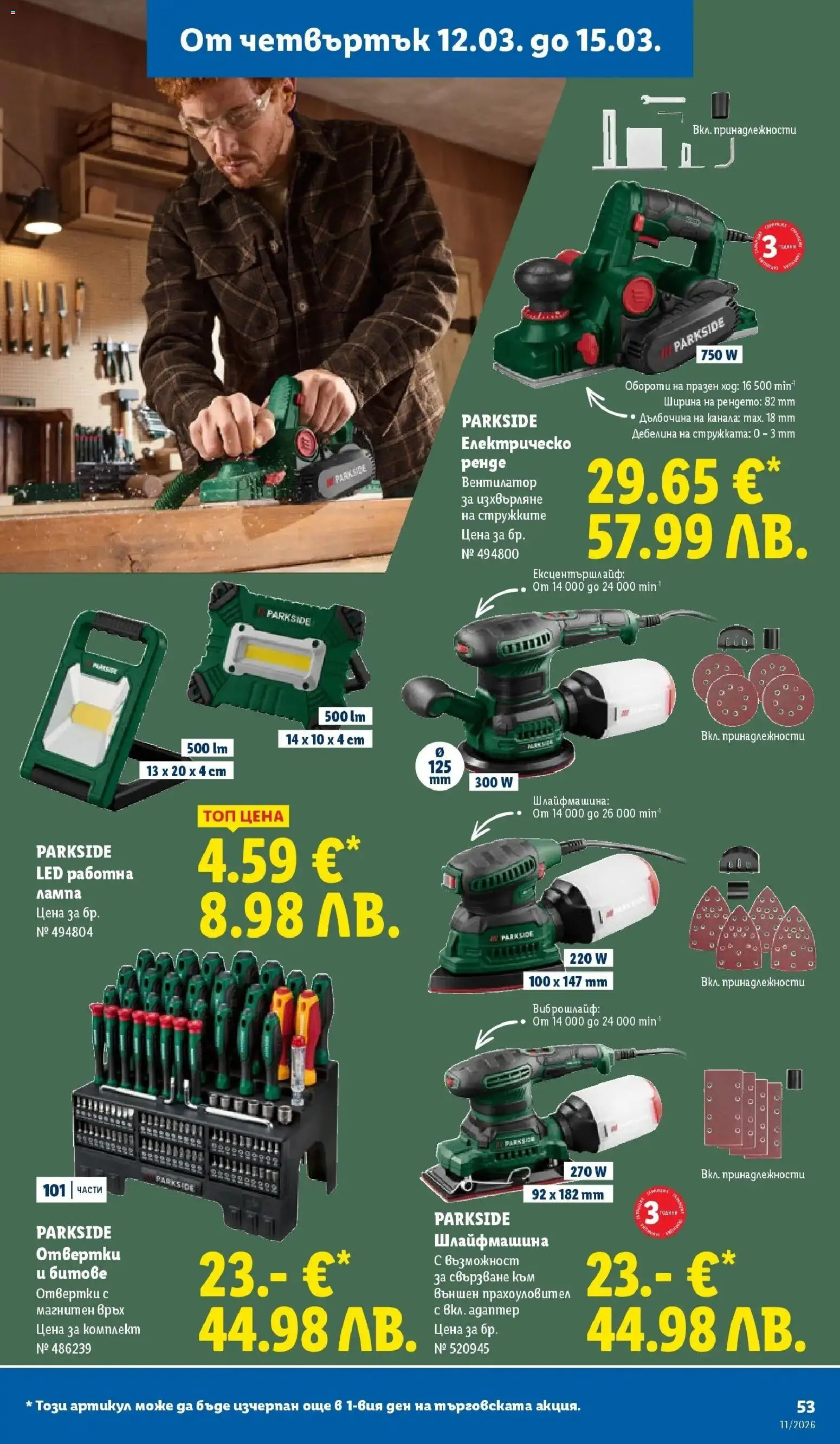 {H1} | Страница: 53 | Продукти: Отвертки, Адаптер, Вентилатор, Лампа