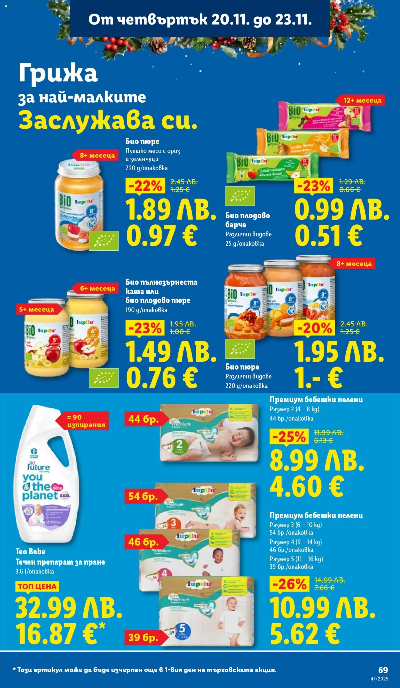 {H1} | Страница: 69 | Продукти: Препарат, Препарат за пране, Пюре, Пелени