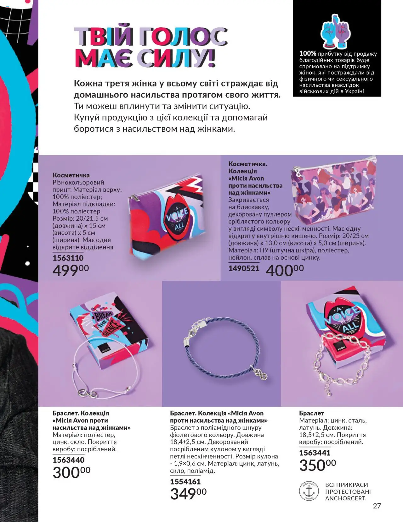 AVON Kаталог - дійснийкції з 01.07.2025 | Сторінка: 27 | Товари: Косметичка, Браслет