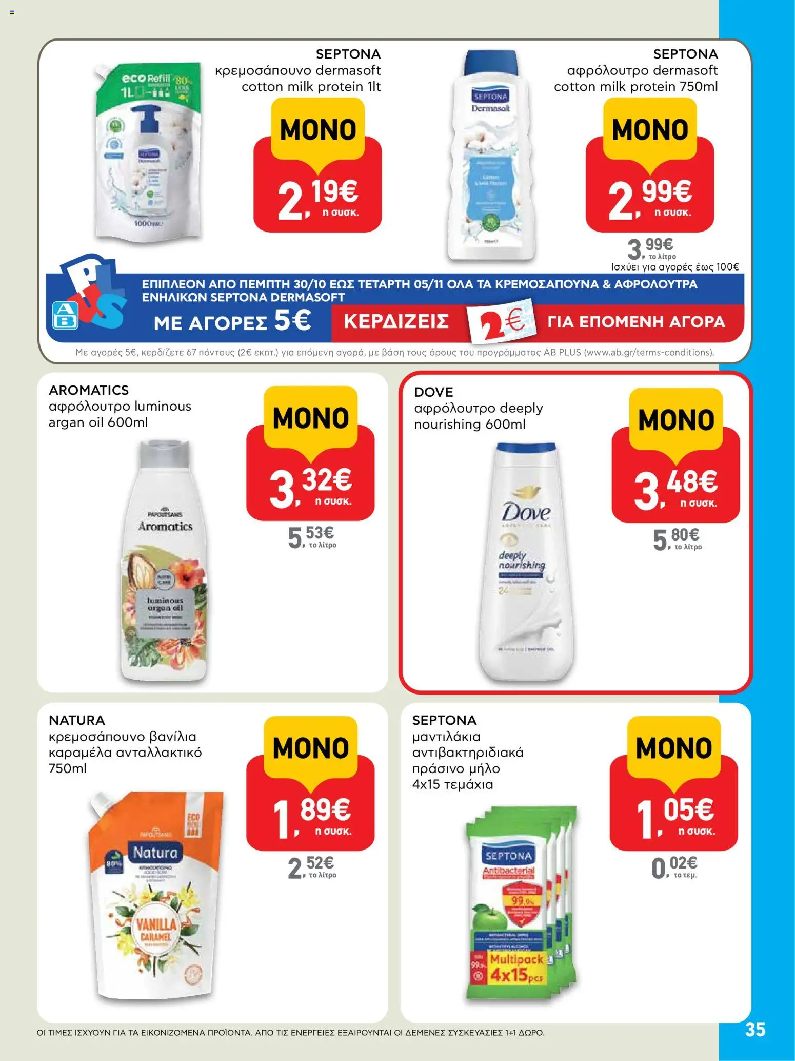  | Σελίδα: 35 | Προϊόντα: Καραμέλα, Βανίλια, Αφρόλουτρο