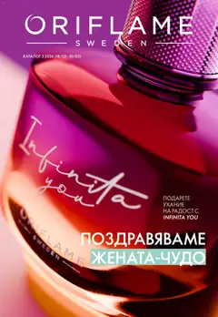 Преглед на Oriflame каталог 03 - Офертите са валидни от 18.02.2026