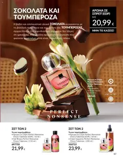  | Σελίδα: 97 | Προϊόντα: Σοκολάτα, Ντους, Άρωμα