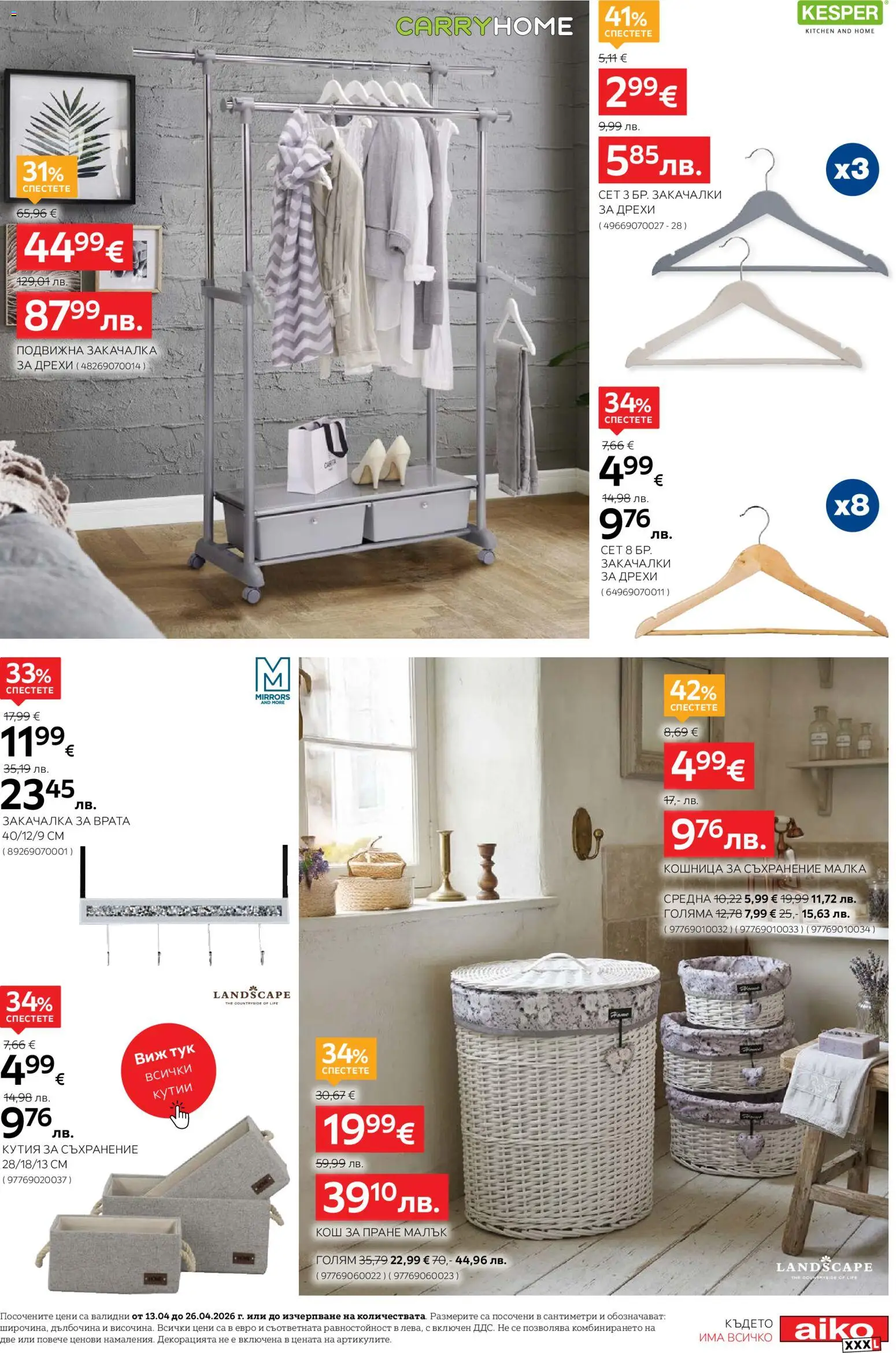 {H1} | Страница: 3 | Продукти: Закачалка, Съхранение, Врата, Кошница