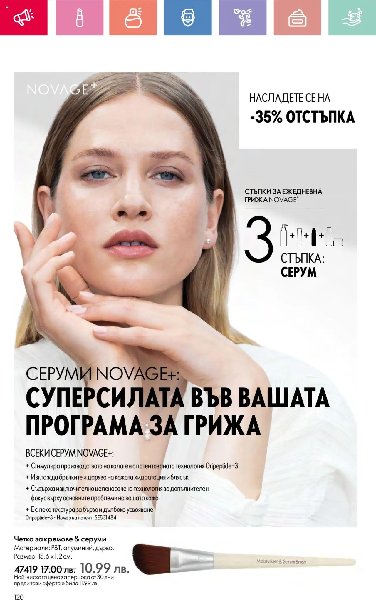  | Страница: 120 | Продукти: Серум