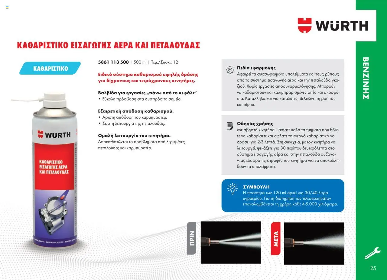 WURTH - Πρόσθετα - Βελτιωτικά - Καθαριστικά – σε ισχύ από 01.10.2025 | Σελίδα: 25