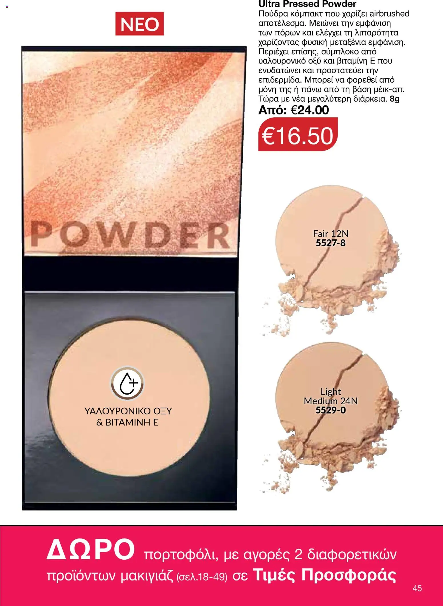 AVON Κατάλογος – σε ισχύ από 26.01.2026 | Σελίδα: 43