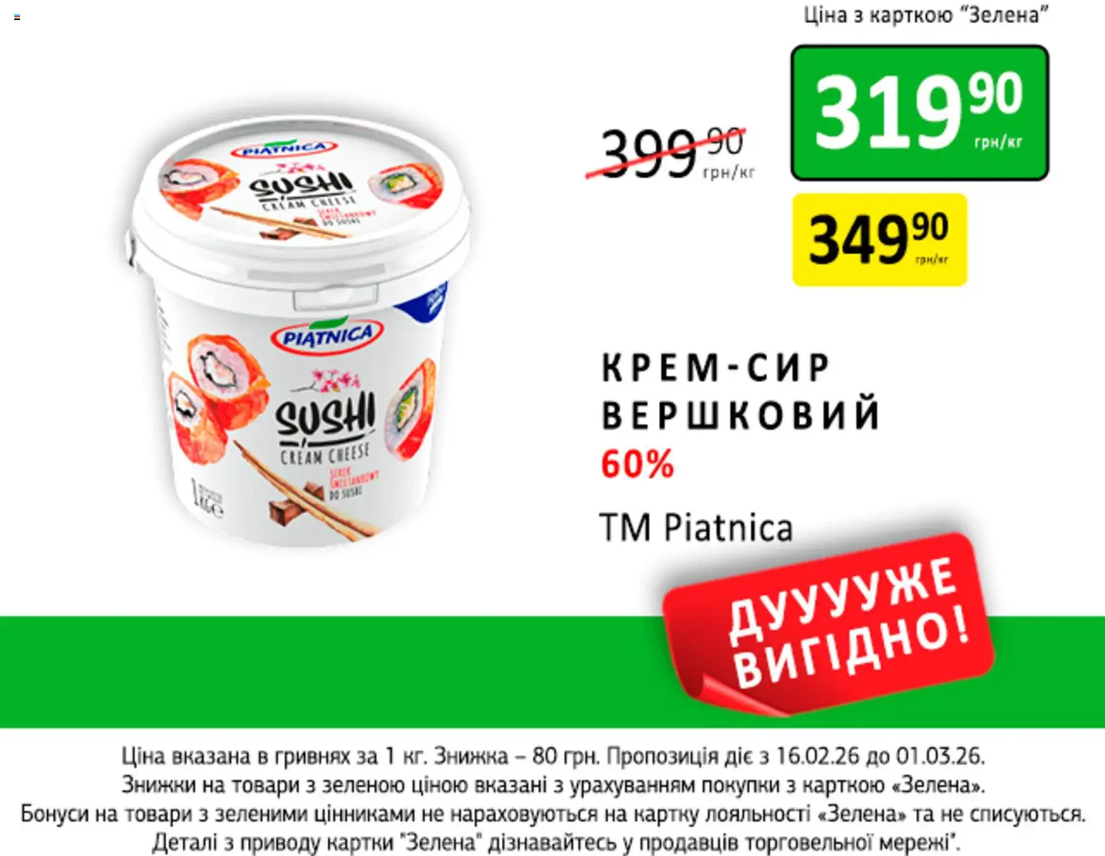Петриківка Kаталог - дійснийкції з 16.02.2026 | Сторінка: 12 | Товари: Сир, Крем
