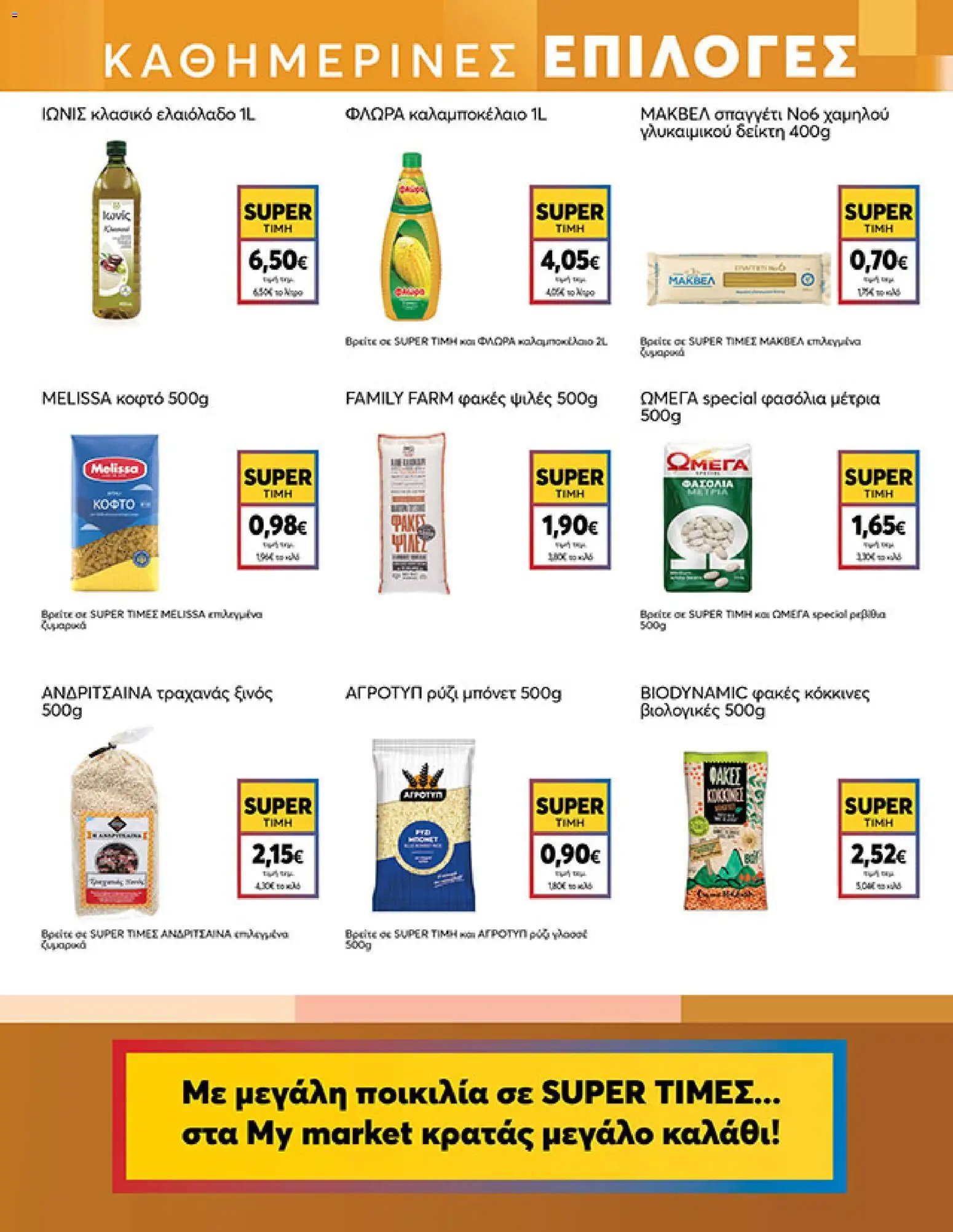  | Σελίδα: 11 | Προϊόντα: Ρύζι, Τραχανάς, Ελαιόλαδο, Φασόλια