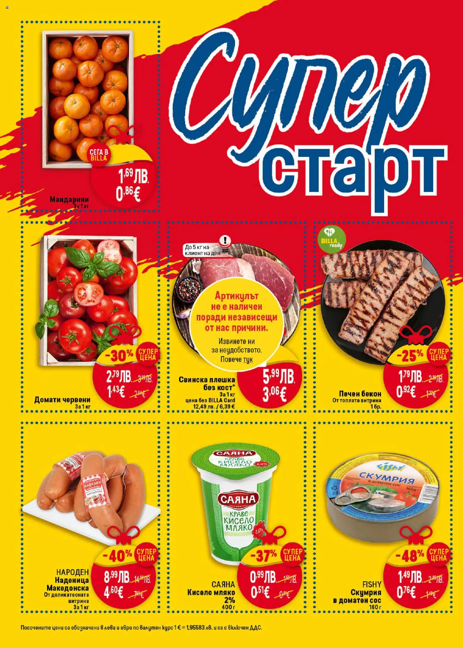 {H1} | Страница: 46 | Продукти: Кисело мляко, Сос, Мляко, Мандарини