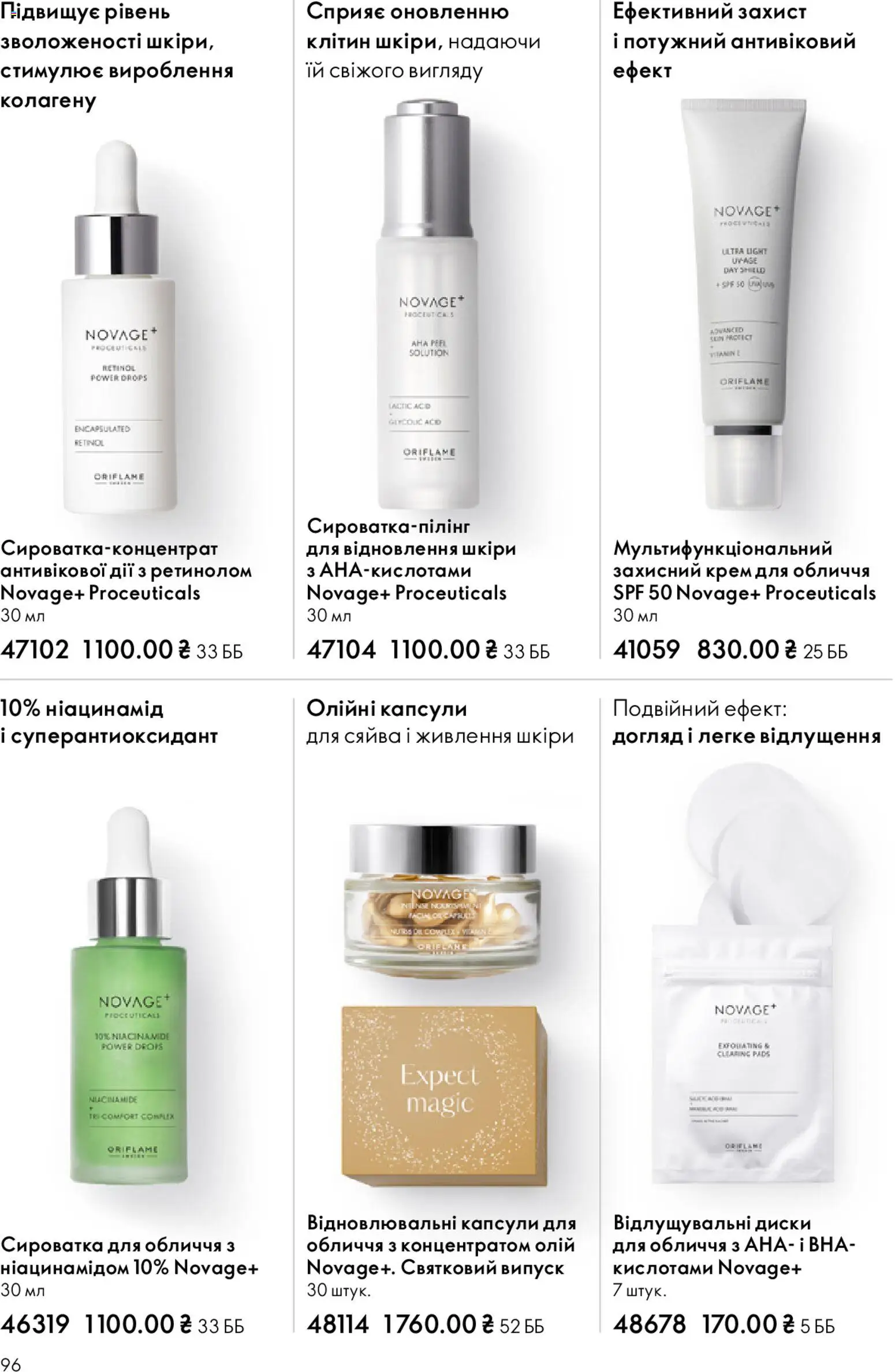 Oriflame Kаталог - дійснийкції з 28.12.2025 | Сторінка: 96 | Товари: Крем, Сироватка для обличчя