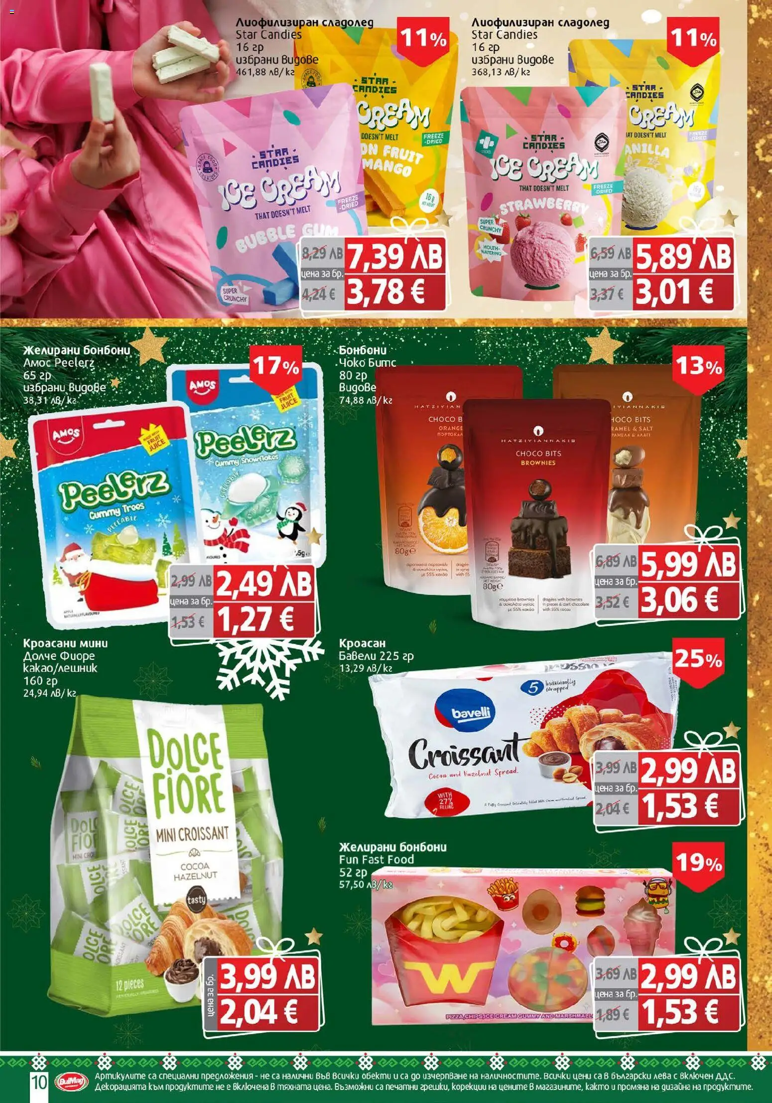 {H1} | Страница: 10 | Продукти: Бонбони, Сладолед, Кроасан, Желирани бонбони