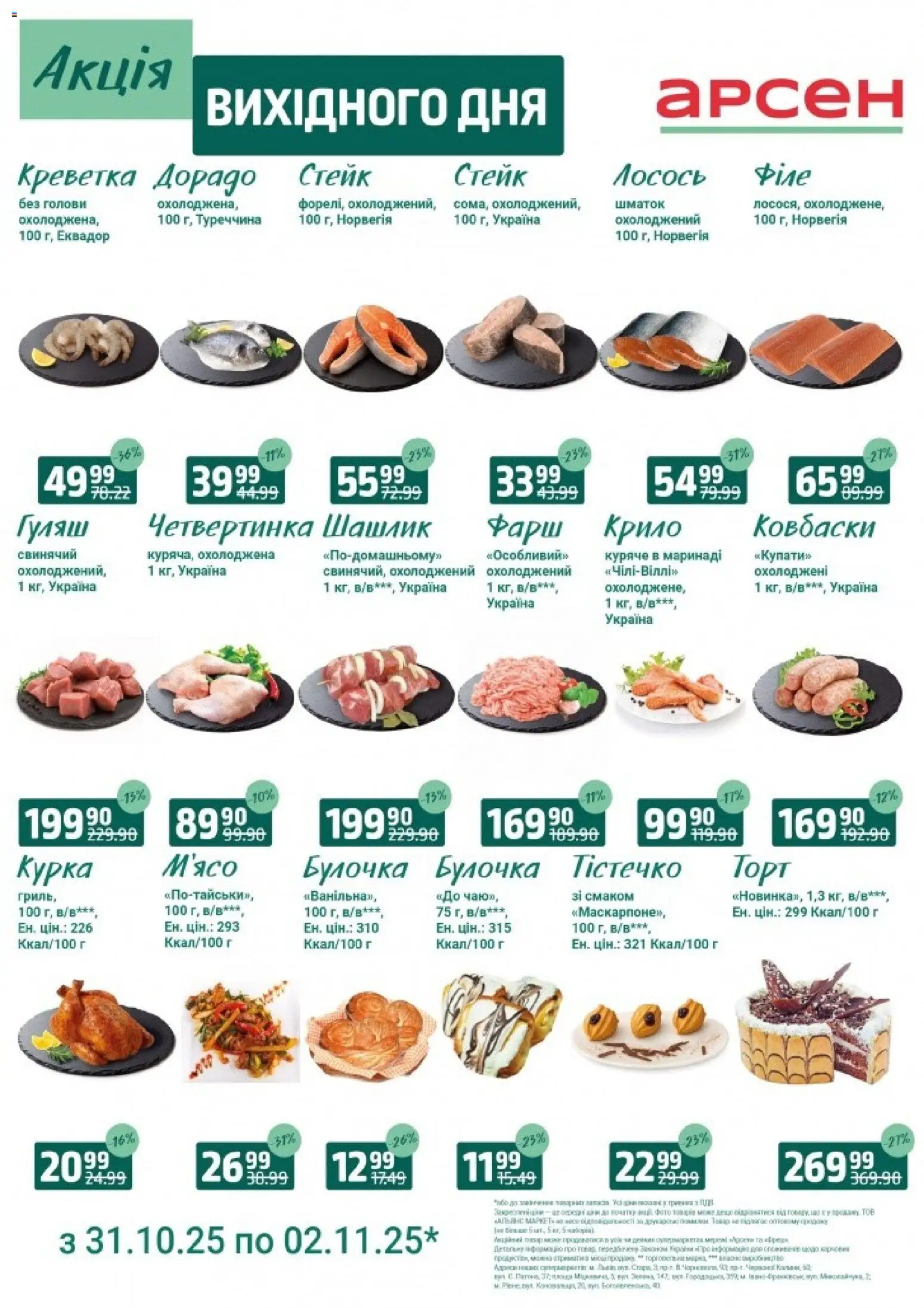 Арсен Kаталог - дійснийкції з 31.10.2025 | Сторінка: 1 | Товари: Лосось, Фарш, Стейк, Шашлик